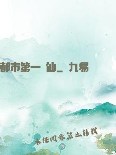 都市第一劍仙
