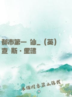 都市第一劍仙