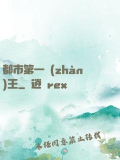 都市第一戰(zhàn)王