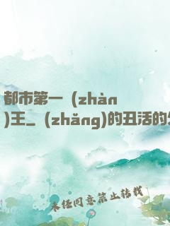 都市第一戰(zhàn)王