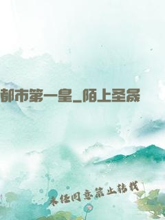 都市第一皇