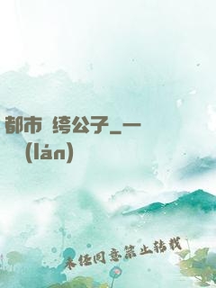 都市紈绔公子