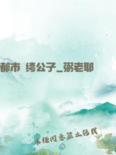 都市紈绔公子
