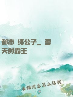 都市紈绔公子