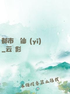 都市終極仙醫(yī)