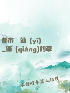 都市終極仙醫(yī)
