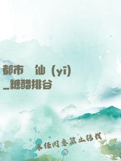 都市終極仙醫(yī)