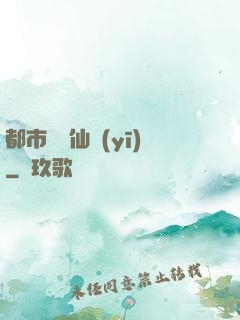 都市終極仙醫(yī)