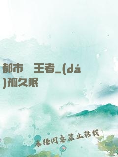 都市終極王者