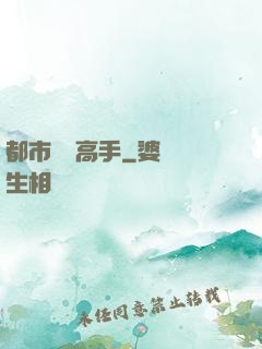 都市終極高手