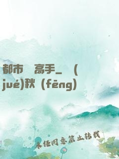 都市終極高手