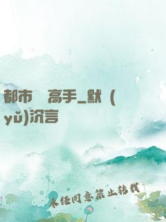 都市終極高手
