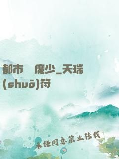都市終極魔少