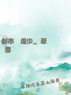 都市終極魔少