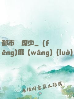 都市終極魔少