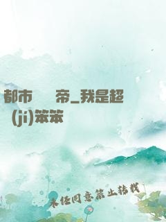都市終極龍帝
