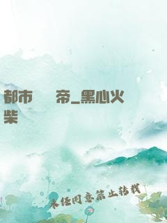 都市終極龍帝