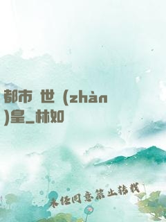 都市絕世戰(zhàn)皇