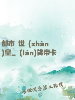 都市絕世戰(zhàn)皇