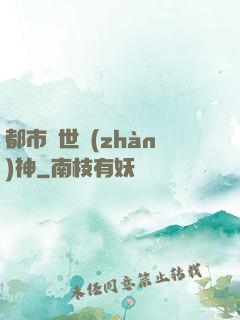 都市絕世戰(zhàn)神