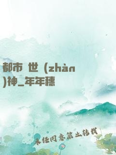 都市絕世戰(zhàn)神