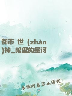 都市絕世戰(zhàn)神
