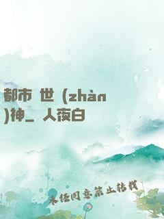 都市絕世戰(zhàn)神