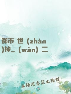 都市絕世戰(zhàn)神