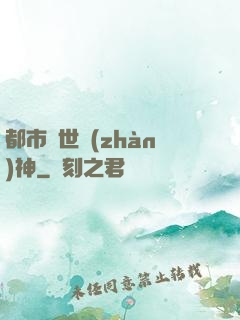 都市絕世戰(zhàn)神