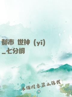 都市絕世神醫(yī)