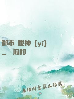 都市絕世神醫(yī)