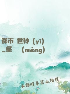 都市絕世神醫(yī)