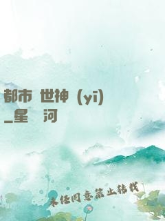 都市絕世神醫(yī)