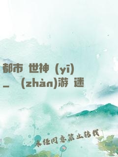 都市絕世神醫(yī)