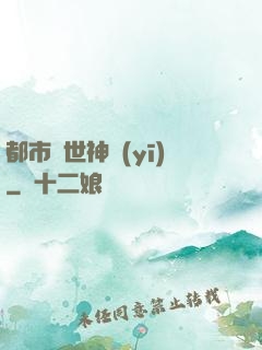 都市絕世神醫(yī)