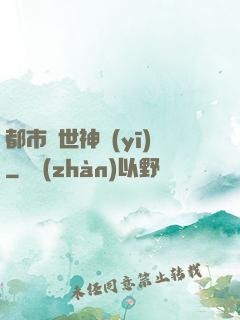 都市絕世神醫(yī)