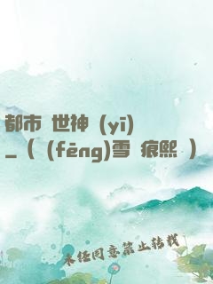都市絕世神醫(yī)