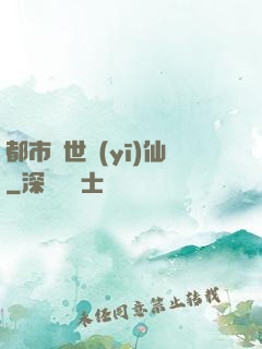 都市絕世醫(yī)仙