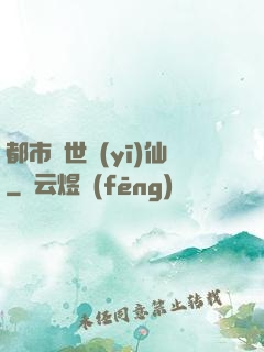 都市絕世醫(yī)仙