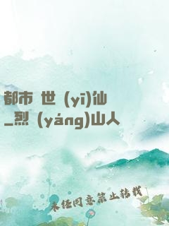 都市絕世醫(yī)仙