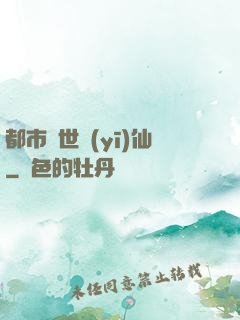 都市絕世醫(yī)仙