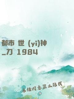 都市絕世醫(yī)神