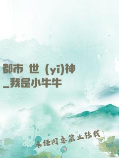 都市絕世醫(yī)神