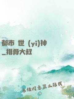 都市絕世醫(yī)神