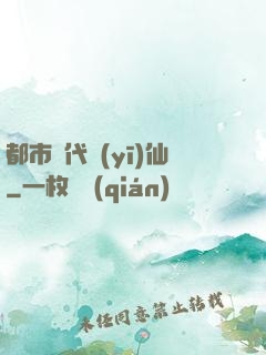 都市絕代醫(yī)仙