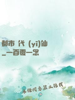 都市絕代醫(yī)仙