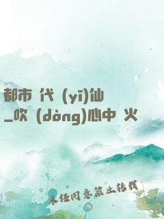 都市絕代醫(yī)仙