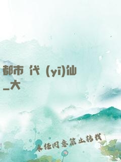 都市絕代醫(yī)仙