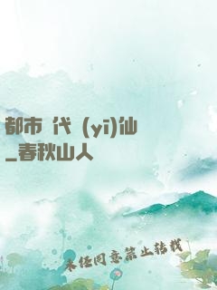 都市絕代醫(yī)仙