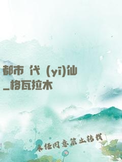 都市絕代醫(yī)仙